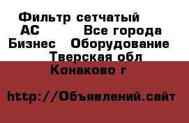 Фильтр сетчатый 0,04 АС42-54. - Все города Бизнес » Оборудование   . Тверская обл.,Конаково г.